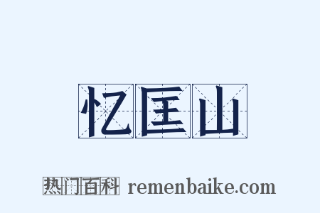 忆匡山是什么意思的图片